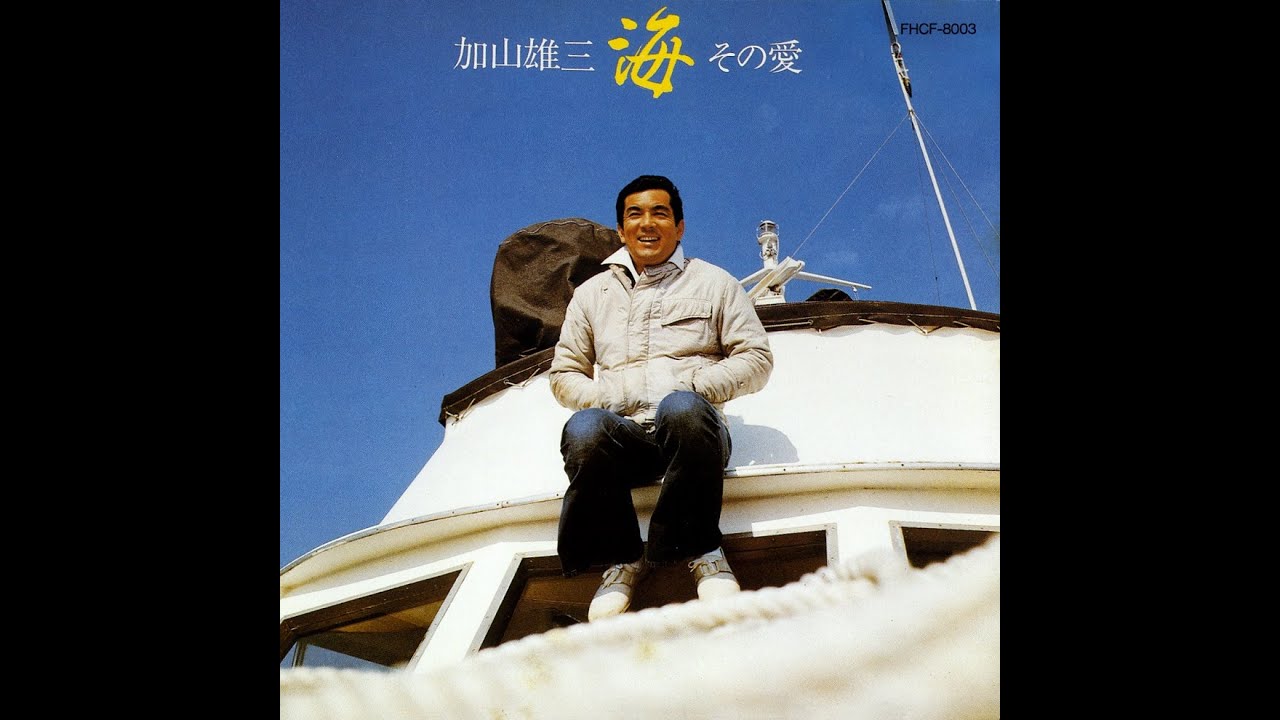 加山雄三 : 1976 : ひとり渚で - YouTube