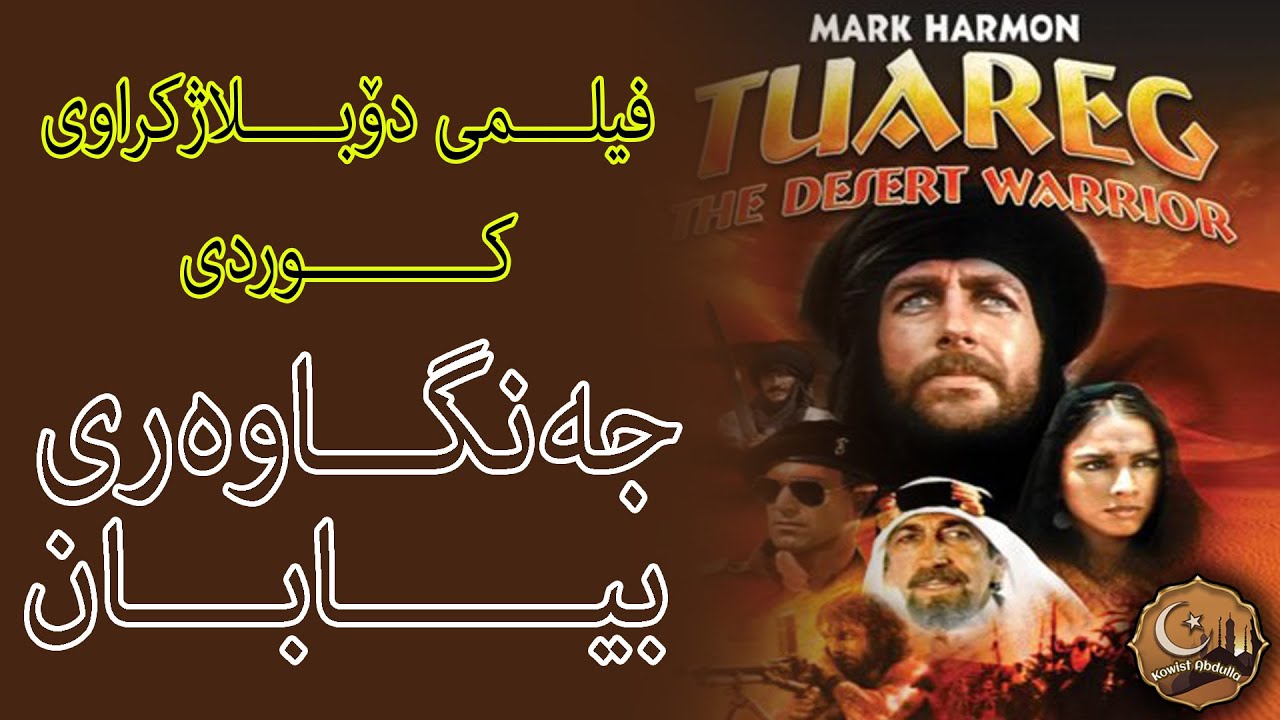 فیلمی دۆبلاژکراوی کوردی جەنگاوەری بیابان - YouTube