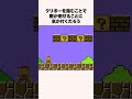 マリオのステージ1-1に隠された衝撃の秘密 #shorts #ゲーム #マリオ