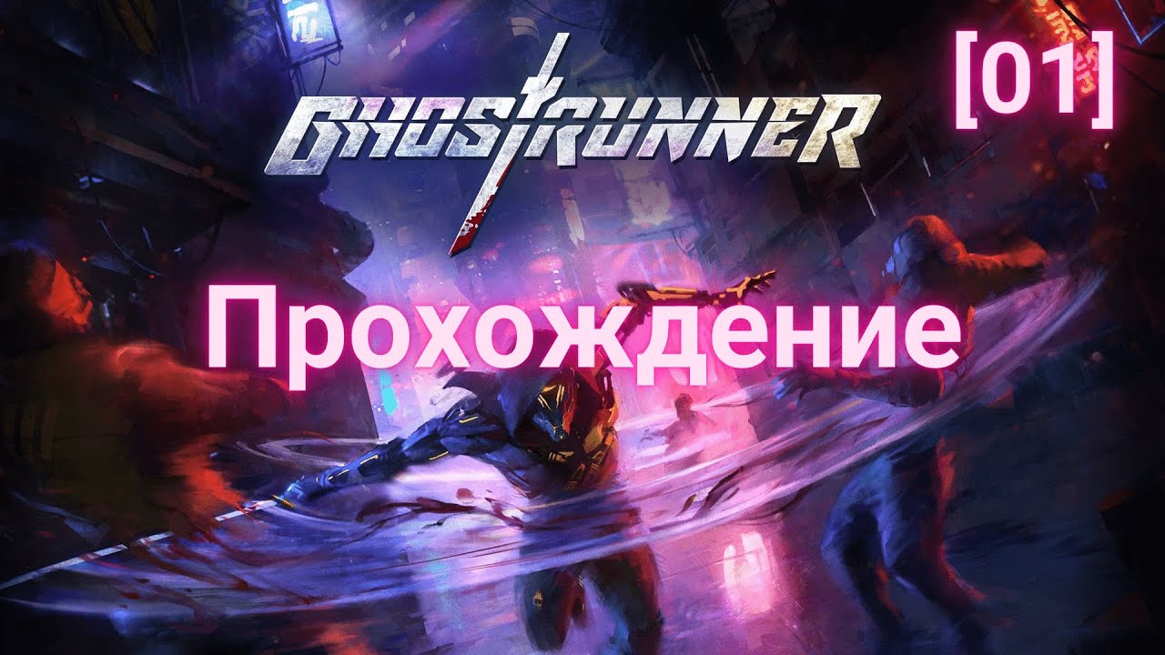 Прохождение Ghostrunner. Часть 1. Восхождение