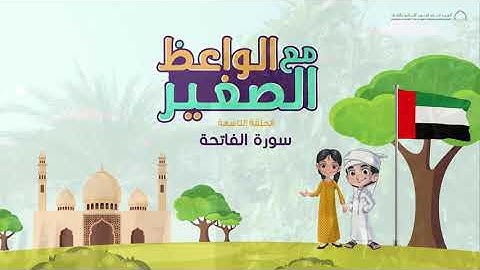 سلسة مع الواعظ الصغير [ سورة الفاتحة] مع ترجمة لغة الاشارة.