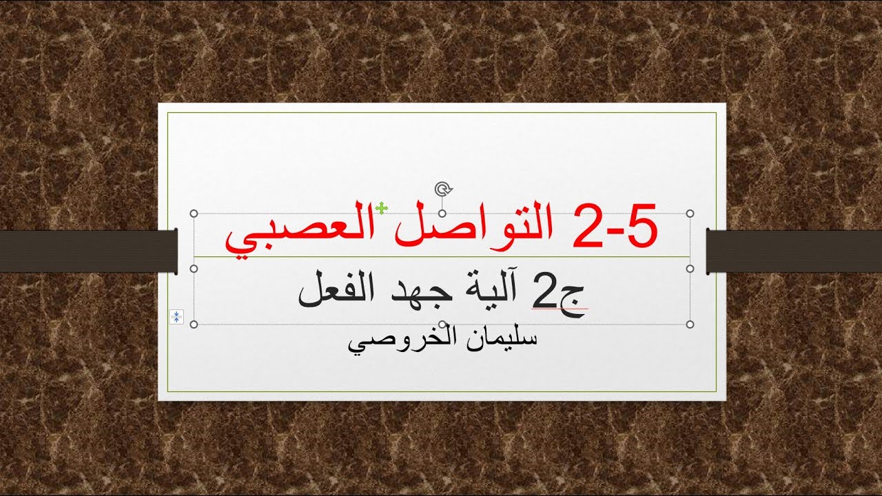 5-2 التواصل العصبي ج2 آلية جهد القعل
