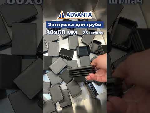 Заглушка 80х60 мм для профільної труби чорна, видео 1