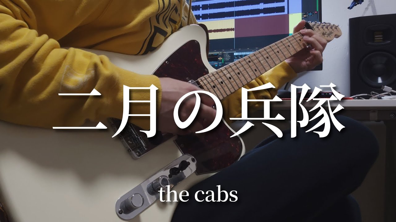 the cabs ⑨ デモcd 二月の兵隊 the cabs / 二月の兵隊【Official Music Video】 - YouTube