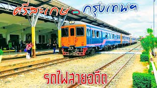 เดินทางด้วยรถไฟจากศรีสะเกษเข้ากรุงเทพมหาคร | รถด่วนพิเศษ