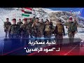 قوات حرس الحدود العراقي تحيي المنتخب العراقي: نأمل أن يكون الكأس عراقياً