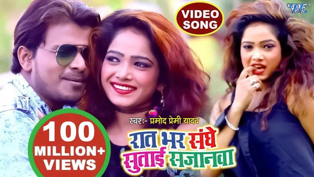 Pramod Premi NEW सबसे हिट गाना 2018 - Raat Bhar Sanghe 
