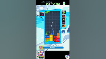 ジュース積み（Juice stacking） [初心者用・練習用] #テトリス #ぷよぷよテトリス2 #ぷよテト2  #Tetris