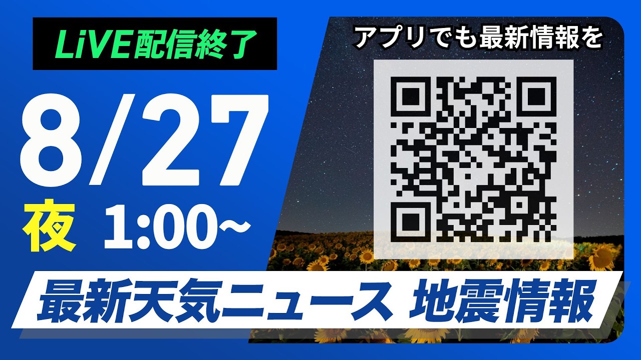 【LIVE】 最新地震・気象情報　ウェザーニュースLiVE