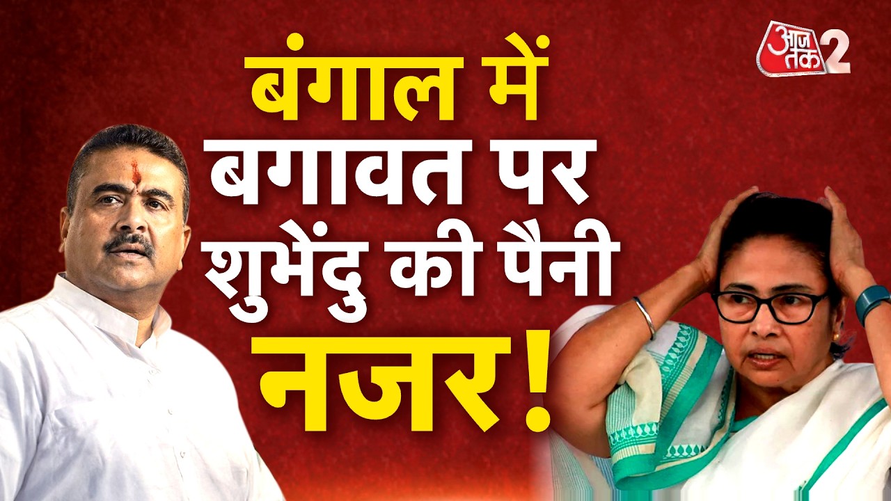 ⁣AAJTAK 2 LIVE | BENGAL POLITICS | Mamta Banarjee की पार्टी में बगावत, क्या करेगी बीजेपी?| AT2 LIVE