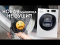 СТИРАЛЬНАЯ МАШИНКА С СУШКОЙ Samsung WD80K5A10OW НЕ СУШИТ! Что делать?