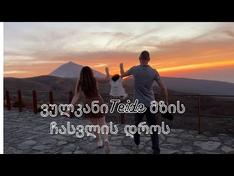 ტენერიფის ვლოგი ნაწილი 2 | მოქმედი ვულკანი ტეიდე | ეს არ უნდა გამოტოვოთ