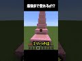 登れるのは誰だ! #マイクラ #マインクラフト #マイクラショート #minecraft #まいくら #ゲーム #高評価お願いします #チャンネル登録お願いします #shorts