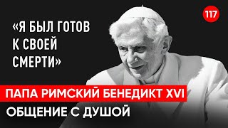 Умер папа римский Бенедикт . Общение с душой через регрессивный гипноз. Ченнелинг. Гипно Феникс.