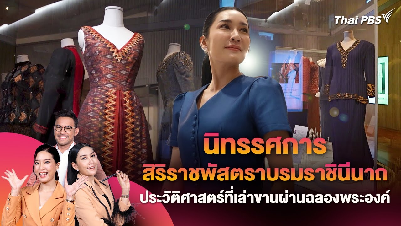 นิทรรศการ สิริราชพัสตราบรมราชินีนาถ ประวัติศาสตร์ที่เล่าขานผ่านฉลองพระองค์ | วันใหม่วาไรตี้