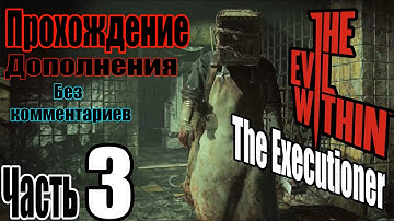 The Evil Within: The Executioner Прохождение / Зал казни / Босс  Джозеф