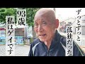 93歳の同性愛者！ゲイって誰にも言えずに過ごした90年
