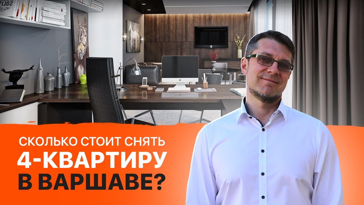 Сколько стоит снять 4-квартиру в Варшаве? - YouTube