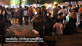 เพลงมือปืน - พงษ์สิทธิ์ คำภีร์ (นักร้องตาบอดแต่เสียงดี) chords