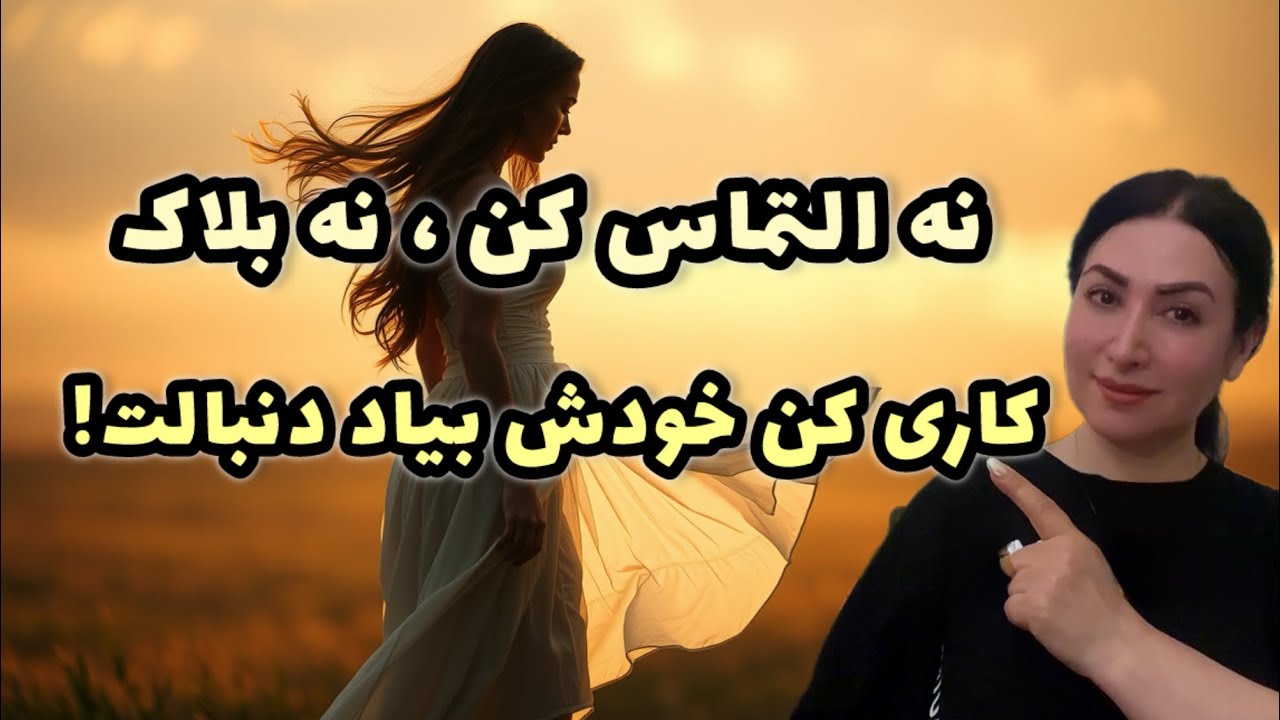 نه بلاک کن، نه التماس کن — فقط این کارو بکن تا خودش دنبالت بیاد!