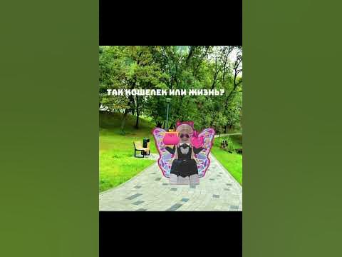 Кошелек или жизнь? - YouTube