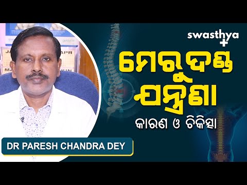 ମେରୁଦଣ୍ଡ ଯନ୍ତ୍ରଣା - କାରଣ ଓ ଚିକିତ୍ସା | Dr. P. C Dey on Back Pain (Spine) Causes and Treatment in Odia