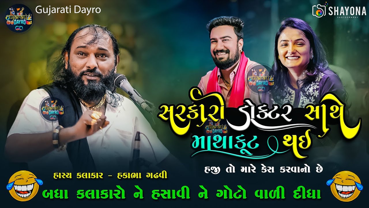 હકાભા ગઢવી નવી કોમેડી 2025 | Hakabha Gadhvi Comedy 2025 | Gujarati dayro