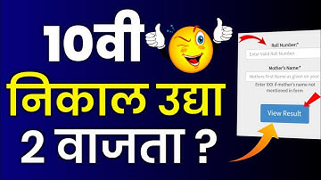 या तारखेला लागणार दहावीचा निकाल | 10th ssc board result | Maharashtra SSC board result | #sscresult