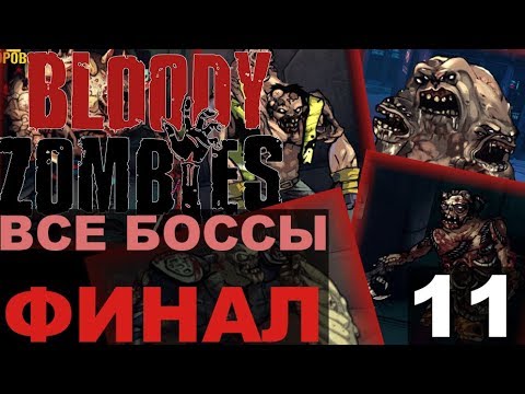 Bloody Zombies Прохождение 11
