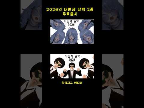 이딴게 2026년 달력