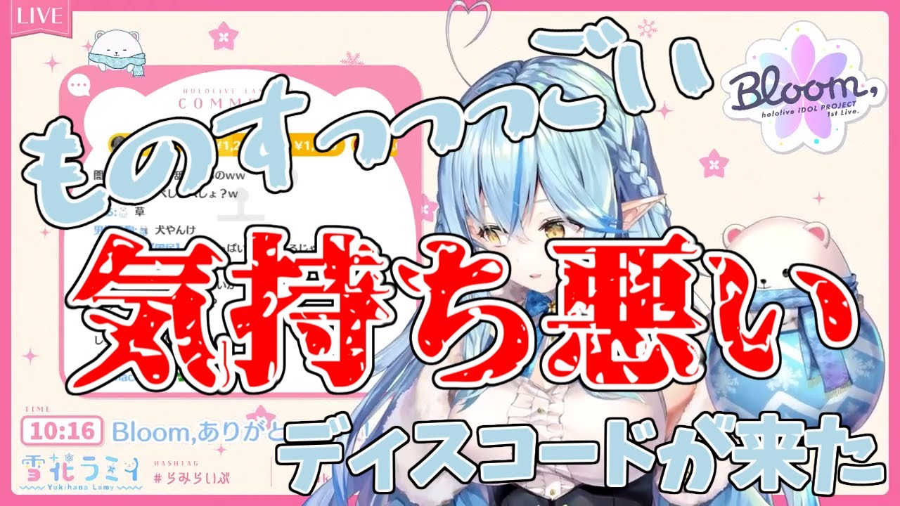 【雪花ラミィ/ホロライブ】ものすっっっごい気持ち悪いディスコードが来た
