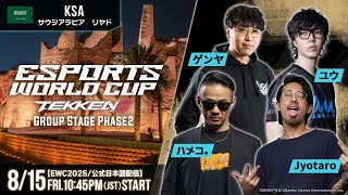 【#EWC2025/公式日本語配信】鉄拳8 (Day3 Group Stage Phase2)