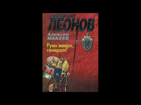 Руки вверх, генерал! (Полковник Гуров) Леонов Николай, Макеев Алексей #Аудиокниги #AudioBook