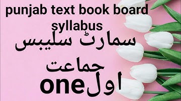class one smart syllabus || smart syllabus || punjab smart syllabus