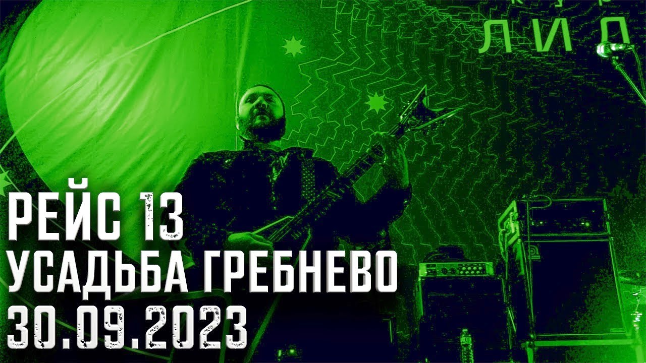 Escape - Рейс 13 (live in "Усадьба Гребнево" / 30.09.2023)