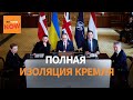 Экономический удар! Запад изолирует российские нефть и газ с мирового рынка