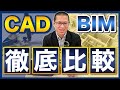 【CADvsBIM】設計ソフトをプロが徹底比較！建築にオススメなのは？