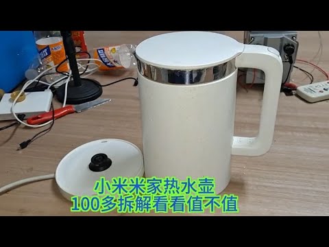小米米家恒温热水壶。100多拆解看看值不值。