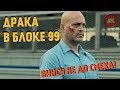 ОБЗОР ФИЛЬМА "ДРАКА В БЛОКЕ 99" , 2017 ГОД (#Кинонорм)