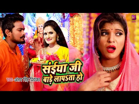 #Video | सईया जी बाड़े लापSता हो | Saiya Ji Bade Lapata | #Antra Singh Priyanka | #Devi Geet 2025