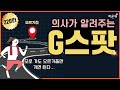 G스팟의 모든 것 (강동우성의원 백혜경 원장)