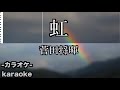 虹 / 菅田将暉 【カラオケ】映画『STAND BY ME ドラえもん 2』主題歌