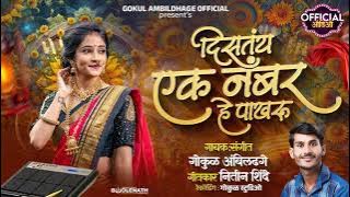 दिसतंय एक नंबर हे पाखरू 🕊️ || Distay Ak Nambar He Pakharu 😍