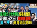 【#新聞千里馬】賴崩跌藍白合 最新民調游盈隆巷仔內解盤游盈隆嗆趙天麟別出來!&quot;分分秒秒都在傷害民進黨&quot; 6大不利賴清德空前危機 桃色片燒大阿哥仕途? 20231026 @CtiNews