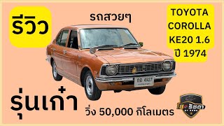 🚘รีวิว TOYOTA COROLLA 1.6 KE20 1974 เครื่องยนต์4K รถเกือบ50ปี