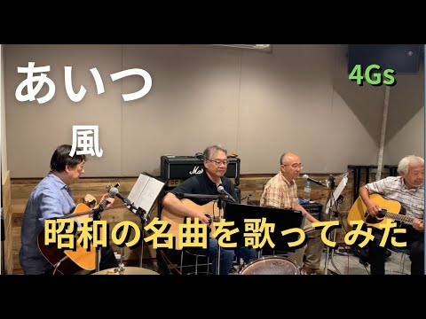 あいつ / 風 【昭和の名曲を歌ってみた】covered by 4Gs (フォージーズ)