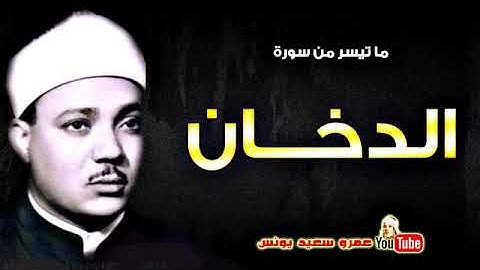 فضليه الشيخ عبد الباسط عبد الصمد #-سوره الدخان