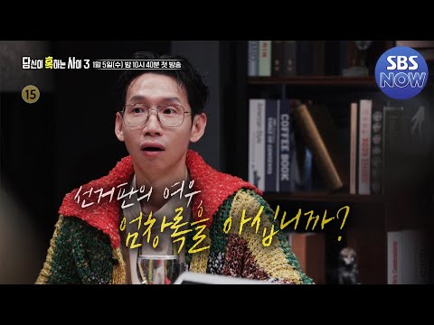 [<strong>예고</strong>] 게임 설계자의 의문의 메시지, 당신의 <strong>아이들이</strong> 위험하다 #당신이혹하는사이3 #당혹사 | SBSNOW