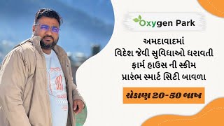 વિદેશ જેવી સુવિધા હવે અમદાવાદ નજીક પ્રોપટી તો આવીજ લેવી જોયે તમામ સુવિધા Prarambh smart city