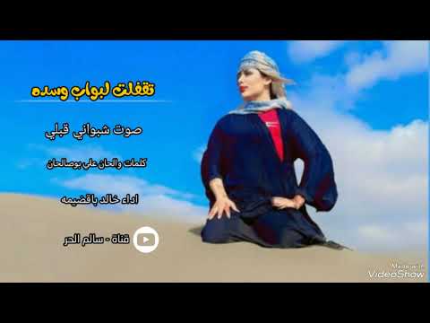 وتقفلت لبواب وسده صوت شبواني قبلي كلمات والحان علي بوصلحان اداء الفنان خالد باقضيمه حصري